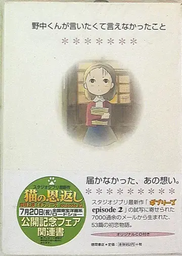 토쿠마 쇼텐 노나카 군이 말하고 싶었지만 말하지 못했던 것 (오비 포함)