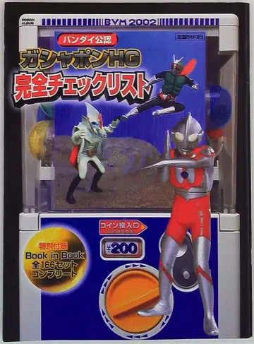 토쿠마 쇼텐 로망 앨범 가샤폰 HG 완전 체크 리스트