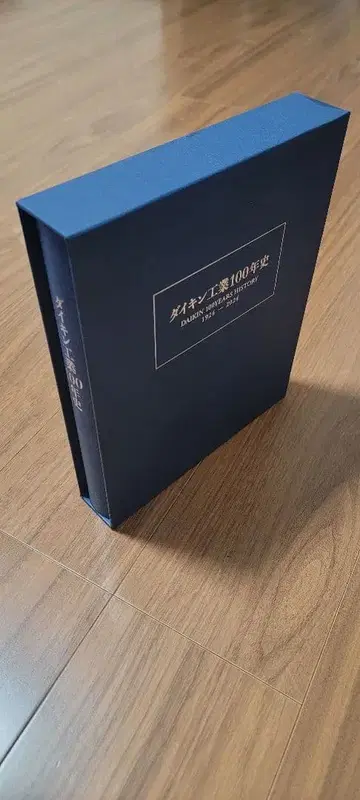 다이킨 공업 100년사 대형 하드 커버
