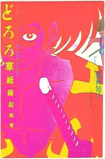 타케무라 토모코 도로로 초시 연기 에마키