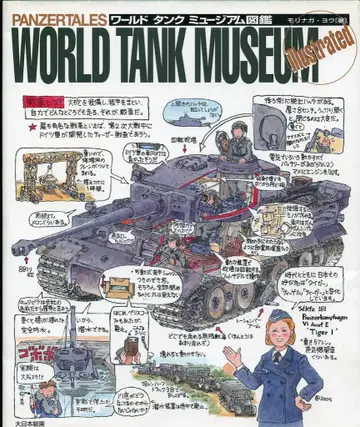 다이닛폰가이 모리나가 요 월드 탱크 뮤지엄 도감