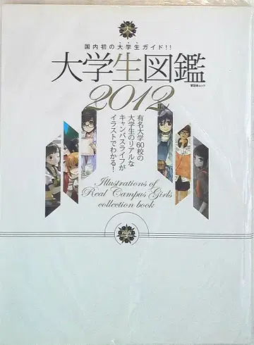 신유사 대학생 도감 2012