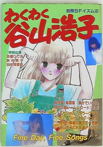 샤피오 별책 SF 이즘 2 와쿠와쿠 타니야마 히로코