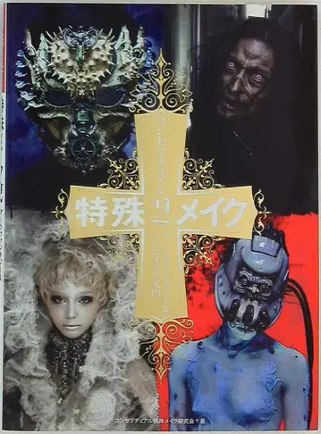 그래픽사 컨셉츄얼 특수 메이크업 2 다크 판타지 & 좀비 메이크업 입문