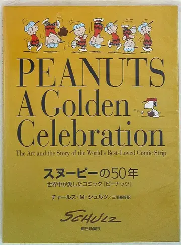 아사히 신문사 피너츠 키워드 찰스 M. 슐츠 스누피의 50년