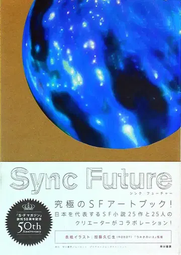 하야카와 쇼보 SF 매거진 편집부 Sync Future/싱크 퓨처