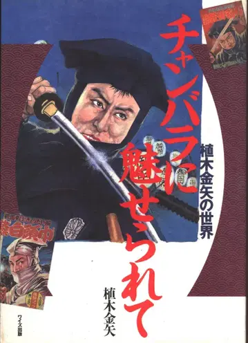 와이즈 출판 우에키 카네야 참바라에 매료되다