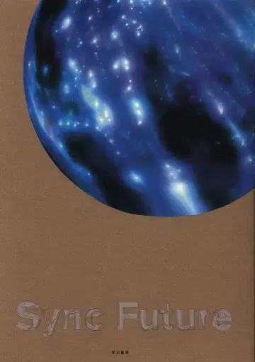 하야카와 쇼보 SF 매거진 편집부 Sync Future/싱크 퓨처
