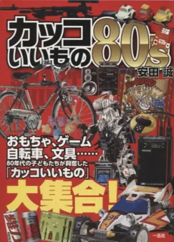 이치진샤 야스다 마코토 멋진 것 80s