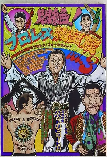 신코 뮤직 몽전! 프로레슬링 비보관 3