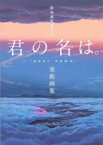 이치진샤 신카이 마코토 감독 작품 너의 이름은. 미술 화집 (오비 포함)