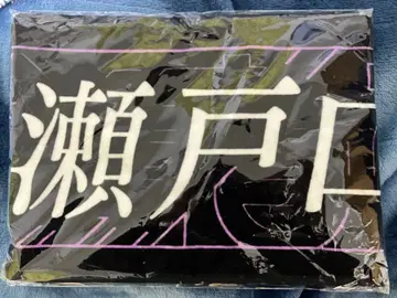 노기자카46 신참자 개별 머플러 타월 타월 세토구치 코즈키