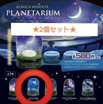 코니카미놀타 플라네타리움 텐쿠 코니카미놀타 스타돔 2점 세트