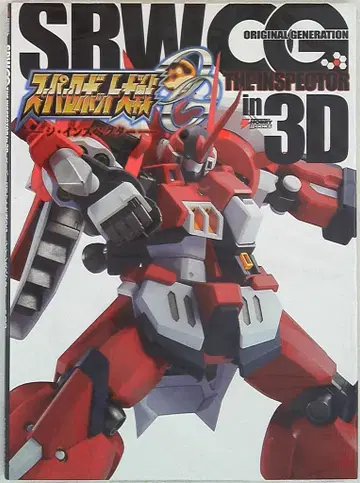 슈퍼로봇대전 OG -디 인스펙터- in 3D