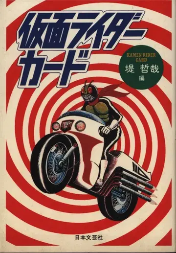 츠츠미 테츠야 가면 라이더 카드