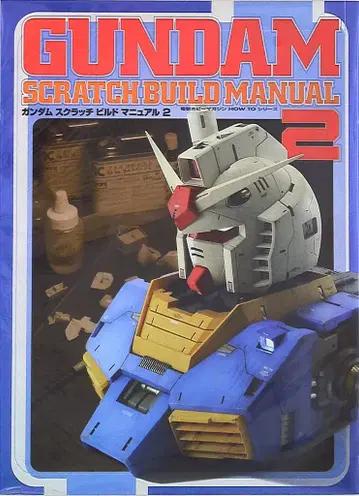 D 셀렉션 GUNDAM SCRATCHBUILD MANUAL vol.2