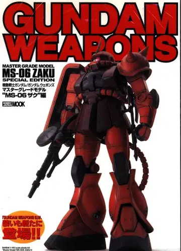 하비 재팬MOOK MG MS-06 자쿠 편 / GUNDAM WEAPONS