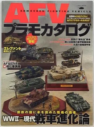 이카로스 출판 AFV 프라모델 카탈로그