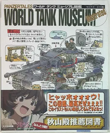 다이닛폰 회화 모리나가 요 월드 탱크 뮤지엄 도감 (오비 포함)