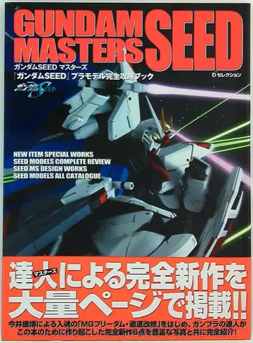 미디어 웍스 D 셀렉션 GUNDAM SEED MASTERS (오비 포함)