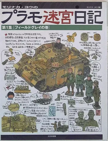 다이닛폰 회화 모리나카 요 프라모델 미궁일기 1
