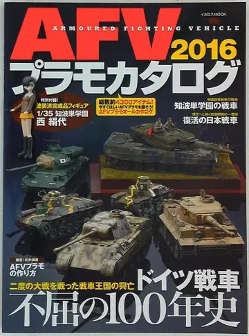 이카로스 출판 AFV 프라모델 카탈로그 2016