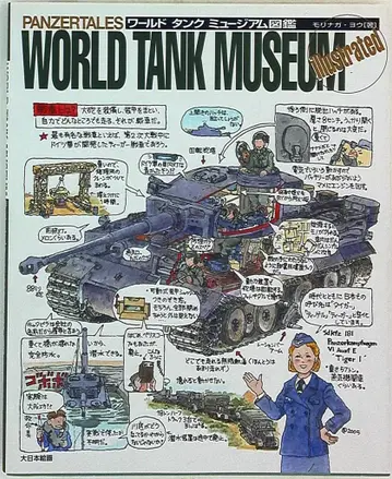 다이닛폰가이 모리나가 요 월드 탱크 뮤지엄 도감