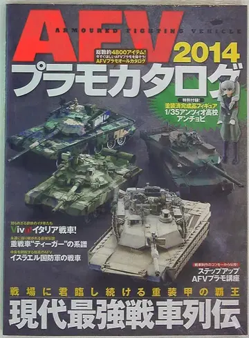 이카로스 MOOK AFV 프라모델 카탈로그 2014