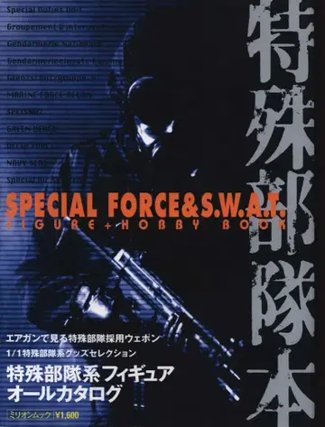 밀리오 출판 특수부대 도서 특수부대계 피규어&취미 퍼펙트 가이드