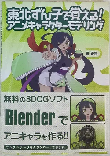 본디지털 도호쿠 즌코로 배우는! 애니메이션 캐릭터 모델링 (오비 포함)