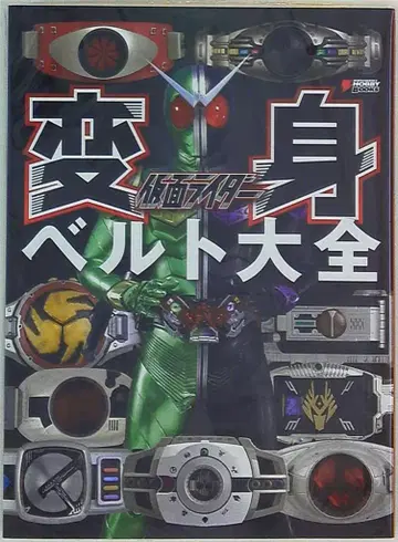 아스키 미디어 웍스 전격 취미 북스 가면라이더 변신 벨트 대전 무크