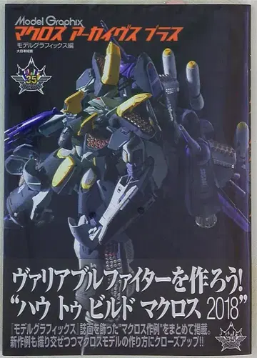 다이닛폰 회화 모델 그래픽스 마크로스 아카이브 플러스 (오비 포함)