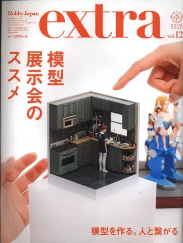 하비 재팬 하비 재팬 엑스트라 2019 Winter