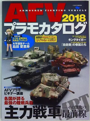 이카로스 출판 AFV 프라모델 카탈로그 2018