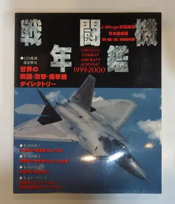 이카로스 출판 이카로스MOOK 전투기 연감 1999-2000