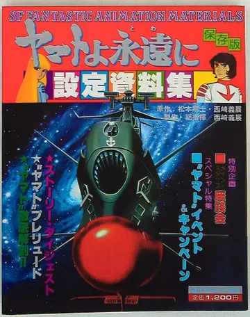 소년화보사 주간 소년 킹 증간 야마토여 영원하라 설정 자료집