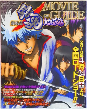 슈에이샤 극장판 은혼 홍앵편 MOVIE GUIDE