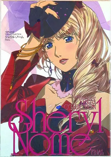 마크로스 F 비주얼 컬렉션 셰릴 노움 FINAL