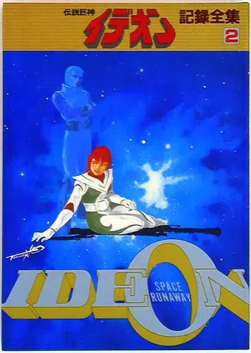 일본 선라이즈 전설거신 이데온 기록전집 2