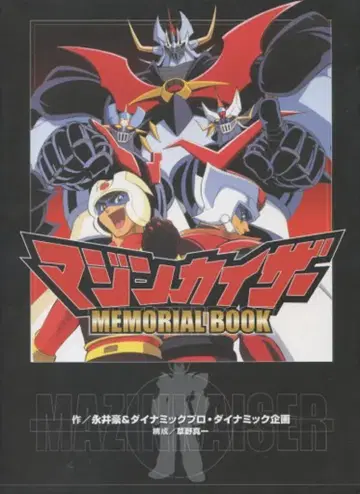 코단샤 마징 카이저 MEMORIAL BOOK