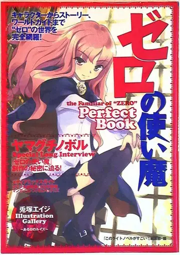 타카라지마샤 제로의 사역마 퍼펙트북