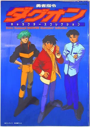 케이분샤 케이분샤의 대백과 별책 용사사령 다그온 캐릭터 컬렉션