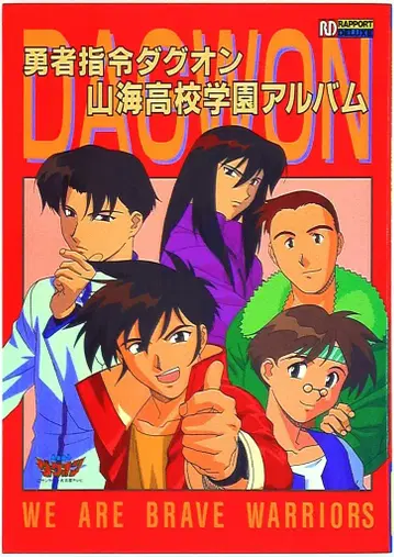 라포트 라포트 디럭스 용사사령 다그온 산해고등학교 학원 앨범