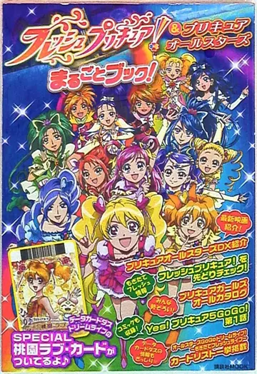 프레쉬 프리큐어! & 프리큐어 올스타즈 마루고토 북 (카드 미개봉)