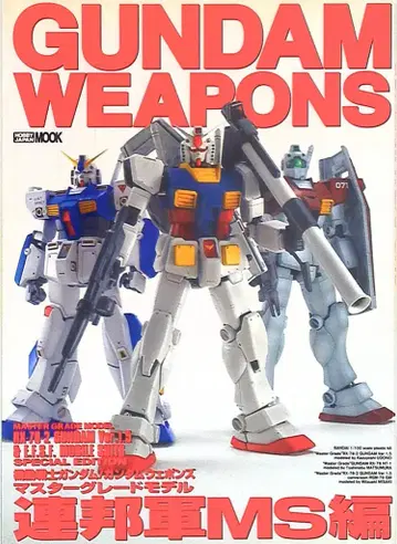 하비 재팬 하비 재팬MOOK MG 연방군MS편/GUNDAM WEAPONS