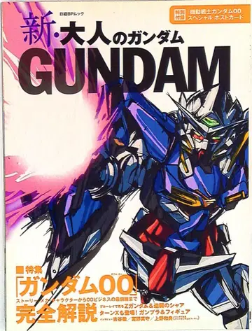 닛케이 BP사 닛케이 BP 무크 신 성인 건담