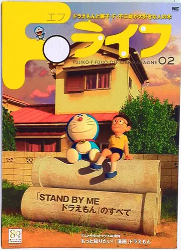 F 라이프 2 도라에몽과 후지코 F 후지오를 아주 좋아하는 사람들의 책