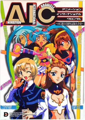 애니메이션 인터내셔널 크로니클 AIC 창립 15주년 기록 대전사