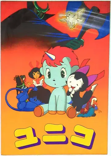 유니코 1 유니코/키티와 미미의 새로운 우산 (1981)