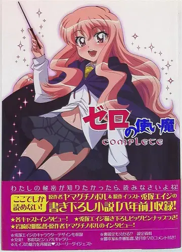 제로의 사역마 컴플리트 (오비 포함)